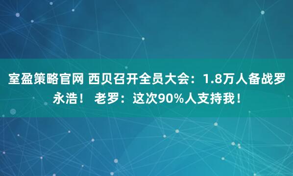 室盈策略官网 西贝召开全员大会：1.8万人备战罗永浩！ 老罗：这次90%人支持我！